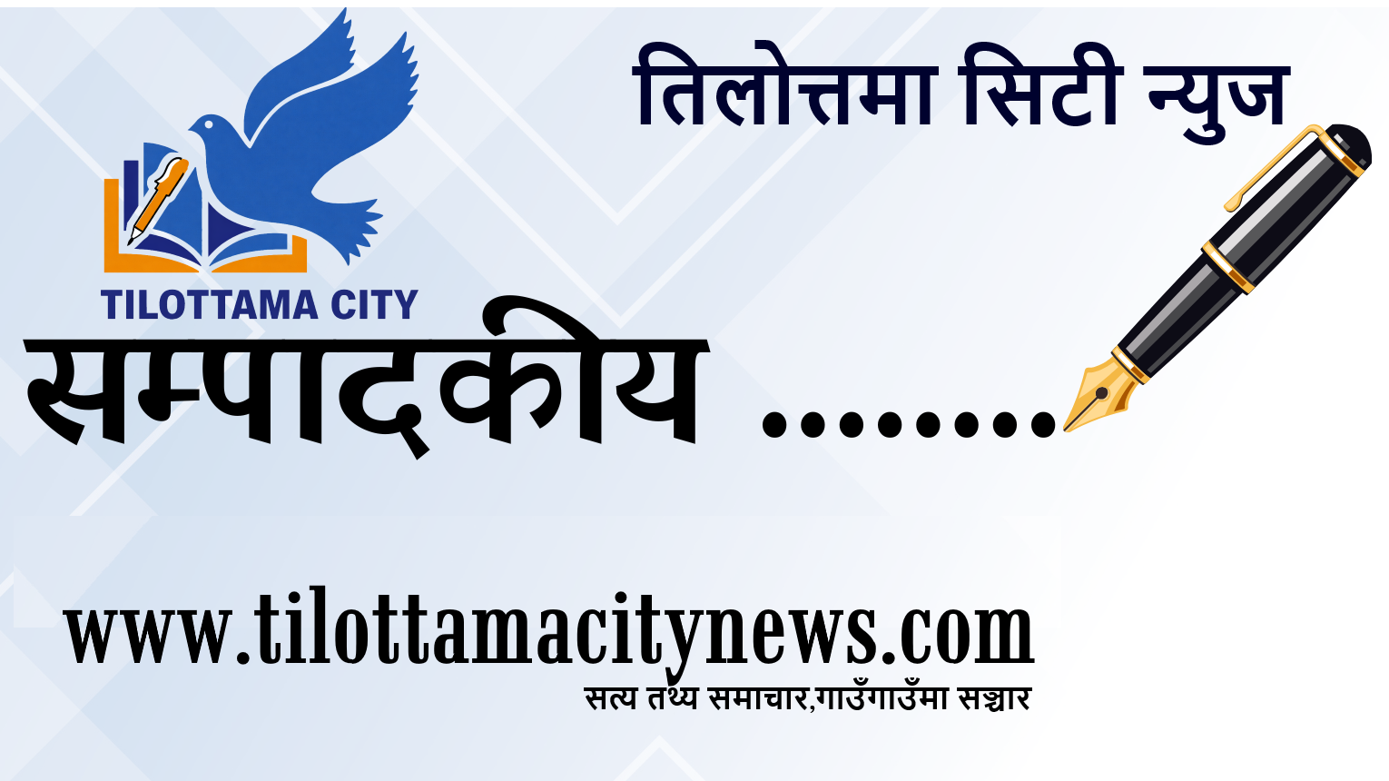 निष्पक्ष,सत्यतथ्य र तथस्टताले प्रेसस्वतन्त्रता कायम हुन्छ: प्रेस स्वतन्त्रता दिवस-मे ३